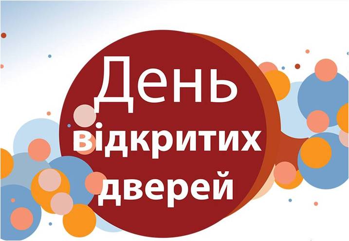 Запрошуємо на день відкритих дверей!